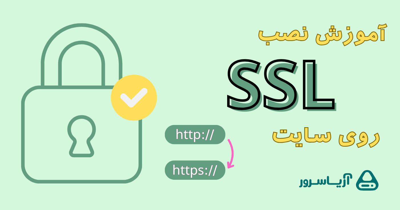 آموزش فعال سازی SSL (تبدیلHTTP به HTTPS سایت)