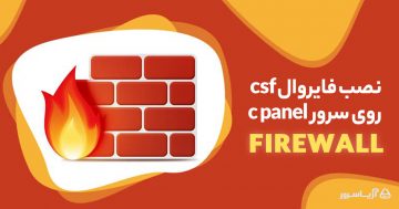 نصب فایروال CSF روی سرور CPanel