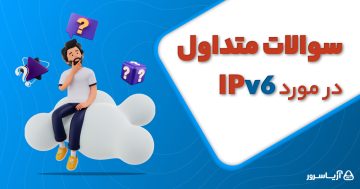 سوالات متداول در مورد IPv6