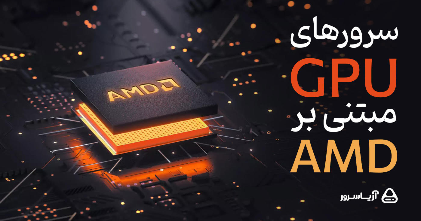 سرورهای GPU مبتنی بر AMD