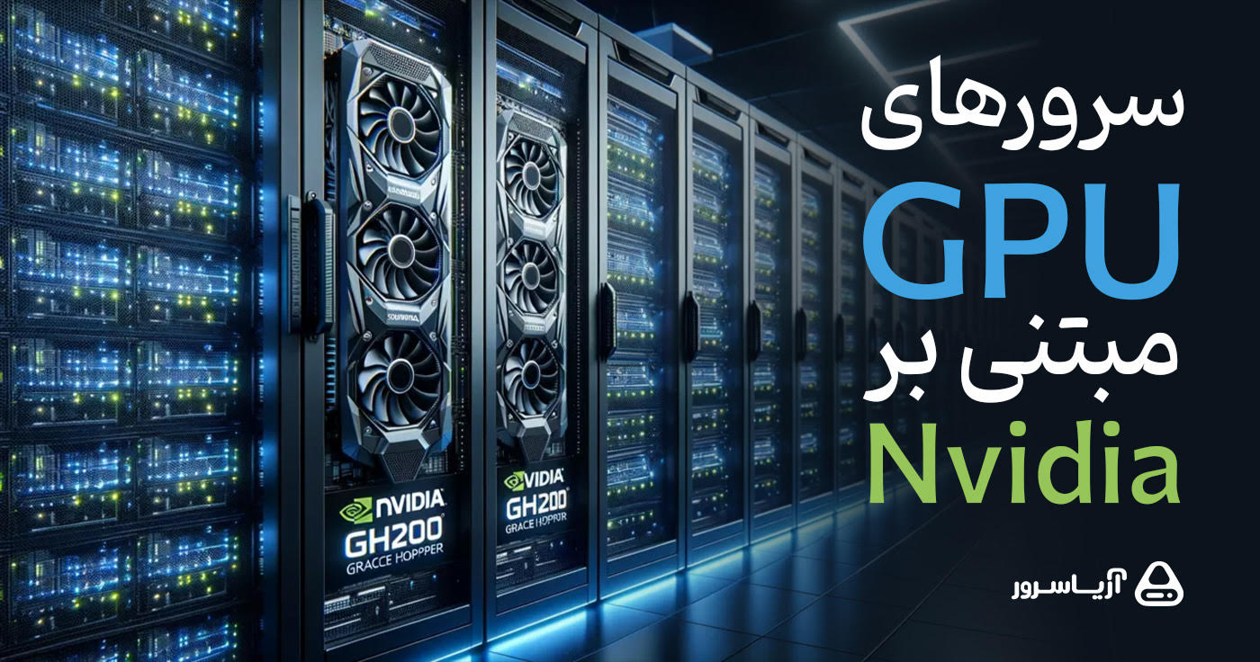 سرور GPU مبتنی بر NVIDIA