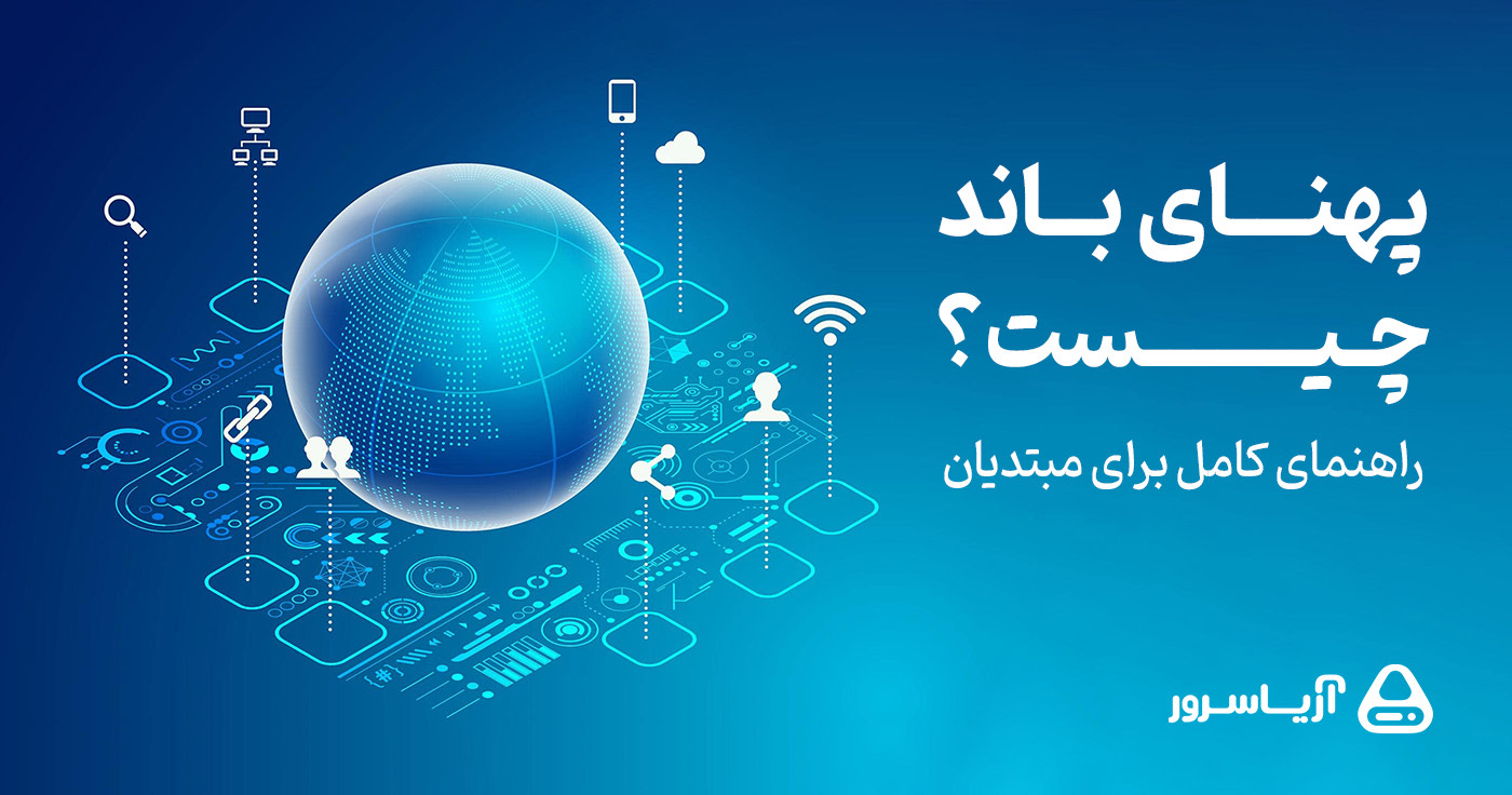 پهنای باند چیست؟ راهنمای کامل برای مبتدیان