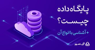 پایگاه داده چیست؟ + آشنایی با انواع آن