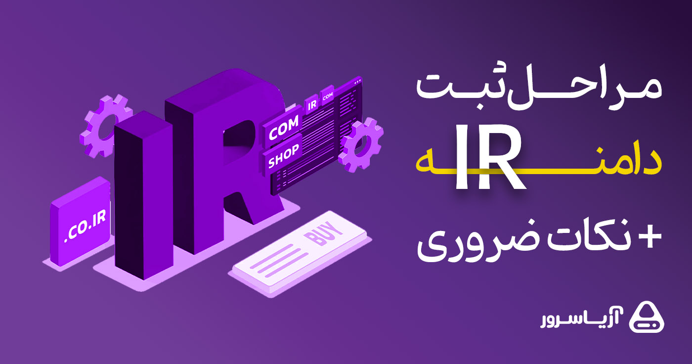 مراحل ثبت دامنه ir + نکات ضروری