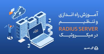 آموزش راه‌اندازی و تنظیم radius server در میکروتیک