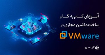 آموزش گام به گام ساخت ماشین مجازی در VMware