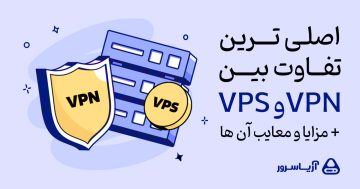 اصلی ترین تفاوت بین vpn و vps + مزایا و معایب آن ها 