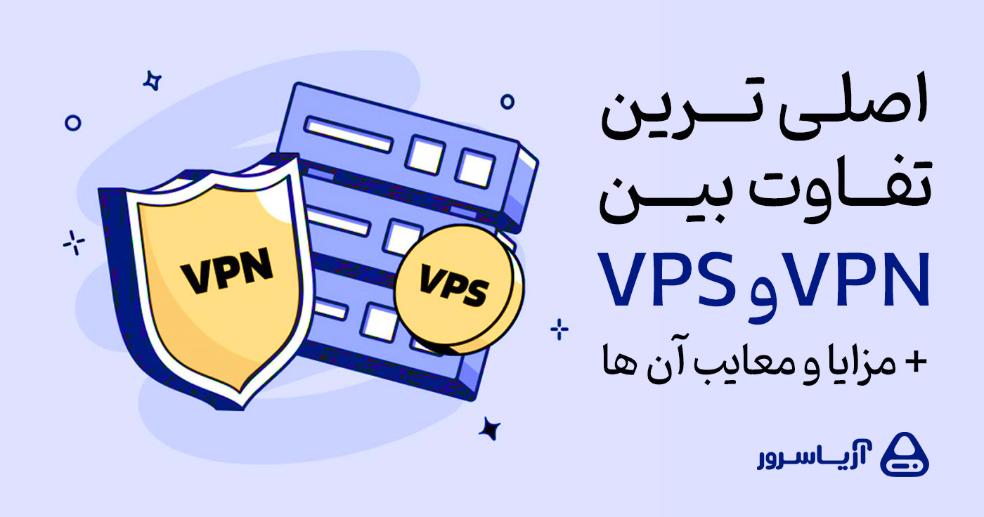 اصلی ترین تفاوت بین vpn و vps + مزایا و معایب آن ها 