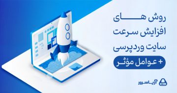 روش های افزایش سرعت سایت وردپرسی + عوامل مؤثر