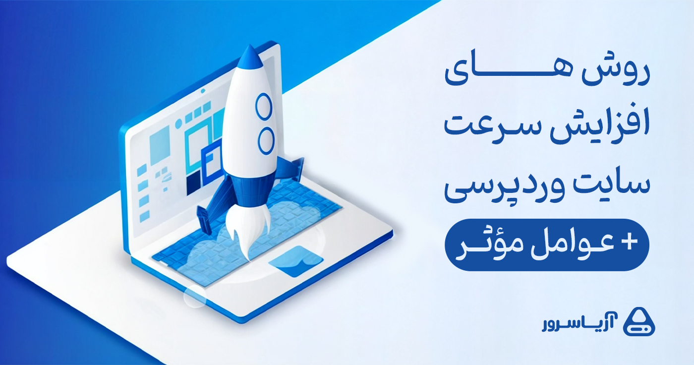 روش های افزایش سرعت سایت وردپرسی + عوامل مؤثر