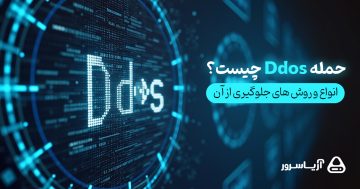 حمله DDoS چیست ؟ | انواع و روش های جلوگیری از آن