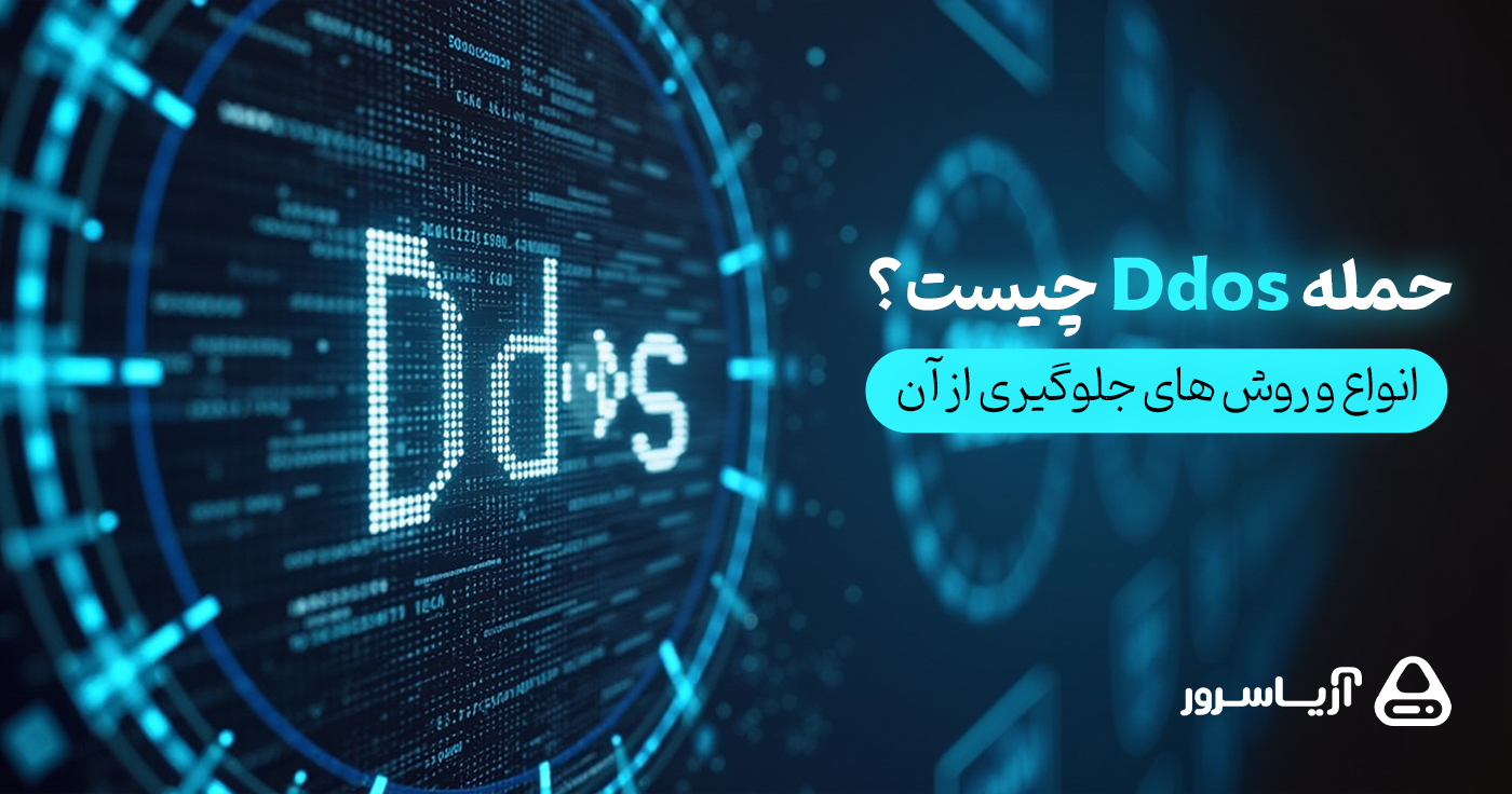 حمله DDoS چیست ؟ | انواع و روش های جلوگیری از آن