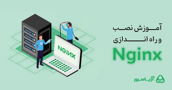 آموزش نصب و راه اندازی وب سرور انجین اکس (Nginx)