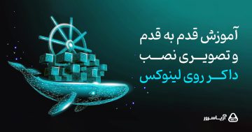 نصب داکر روی لینوکس | آموزش گام به گام به همراه تصویر