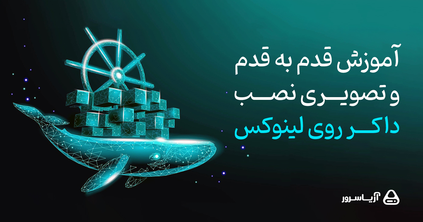 نصب داکر روی لینوکس | آموزش گام به گام به همراه تصویر