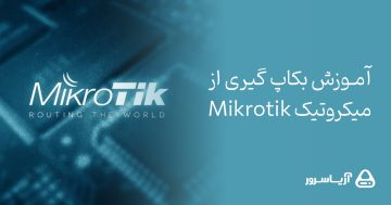 آموزش بکاپ گرفتن از میکروتیک + بازگرداندن اطلاعات