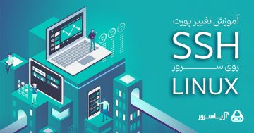 آموزش تغییر پورت SSH لینوکس | همراه با تصویر