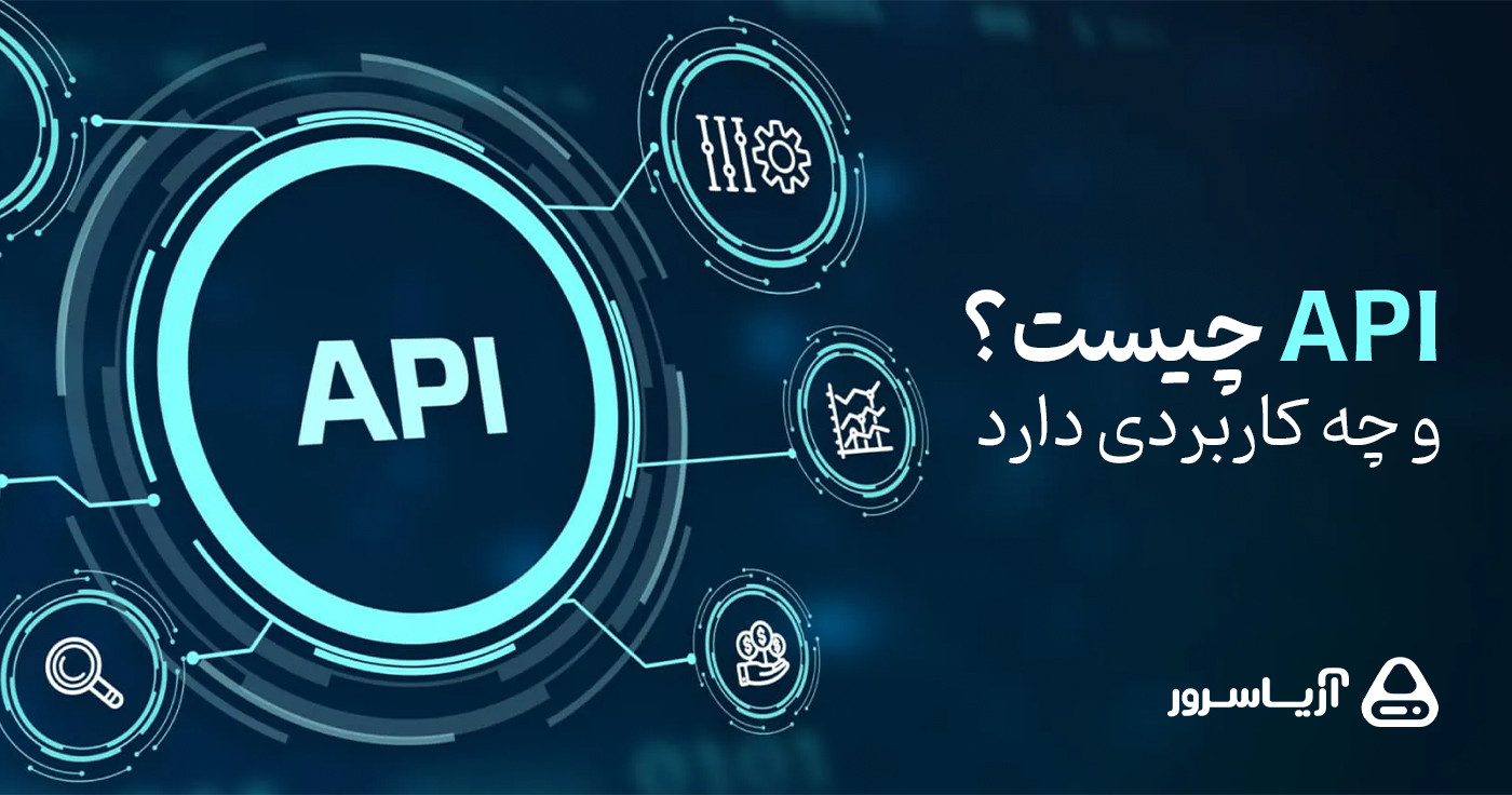 API چیست و چه کاربردی دارد | به زبان ساده