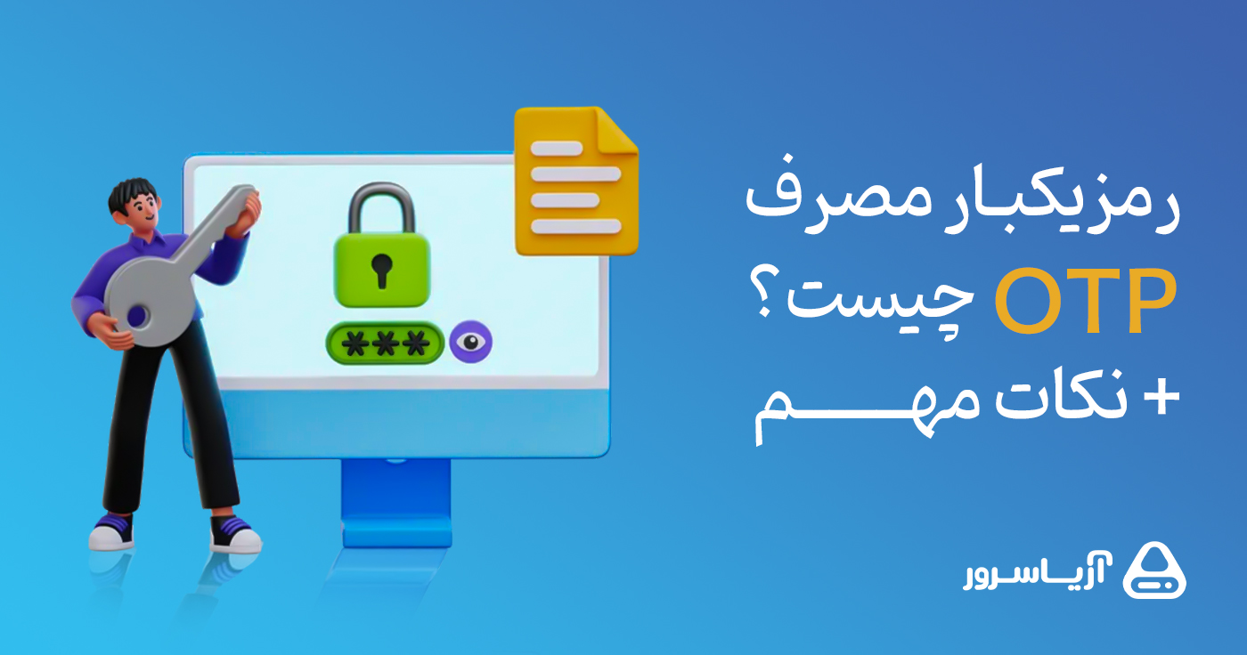 مزیکبار مصرف (OTP) چیست؟ + نکات مهم