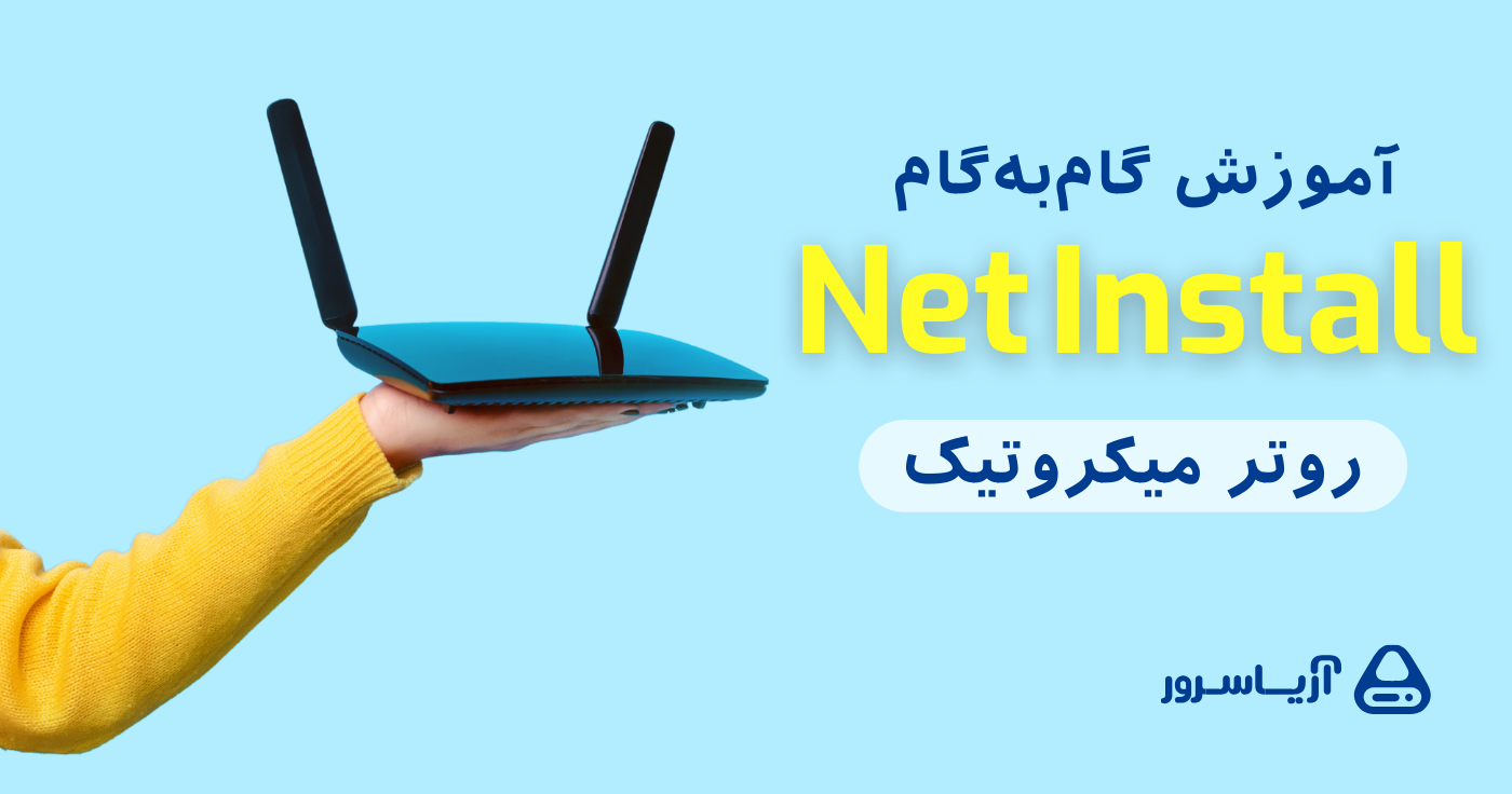 آموزش گام‌به‌گام netinstall روتر میکروتیک